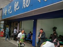 门面-甘记肥肠粉(马鞍北路店)