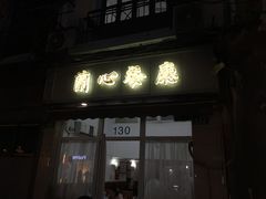 -蘭心餐厅(进贤路店)