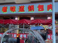 -老味道锅包肉(日照街店)