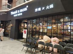-Thank u mom非油炸健康鸡(万国广场店)