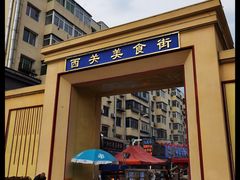 -西关回头馆(西关美食街店)