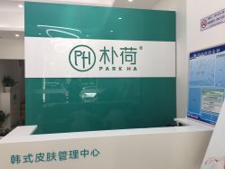 -朴荷皮肤管理中心