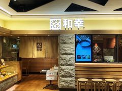 -和幸(春熙路群光广场店)