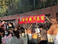 -郭阿姨月亮馍