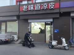 门面-老味道凉皮(石景山店)