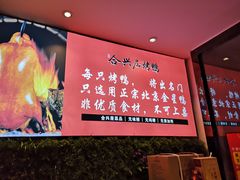 -合兴居烤鸭店
