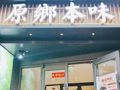 -原鄉本味 楚菜 丹江口鱼(北苑店)