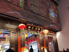 -秦淮礼物(贡院街店)