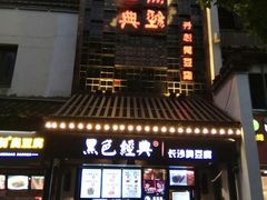 门面-黑色经典臭豆腐·湖南特产(太平街口店)