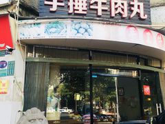 门面-老四家黄东明牛肉丸