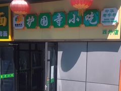 -护国寺小吃(动物园店)