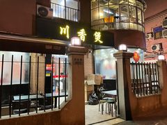 门面-川香煲(茅台路店)