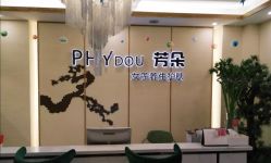 -芳朵美容养生SPA