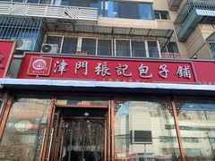 -津门张记包子铺(华昌道店)