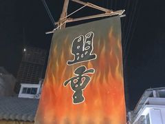 -盟重烧烤(东瓜山创始店)