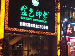 -金色印象·HiFi影音·按摩足疗(南坪桃源店)