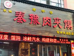 门面-秦豫肉夹馍(骡马市总店)