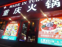 -山悦里 山野·鲜火锅(罗斯福广场店)