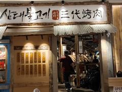 门面-三代烤肉(保利广场店)