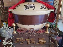-砂锅居(西四店)