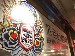 -Moka Bros 摩卡站(嘉华店)