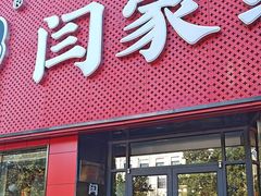 -闫家驴肉老店(华电一校店)
