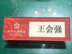 -九十九顶毡房(阜石路店)