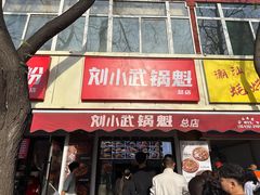 -刘小武·锅魁(总店)