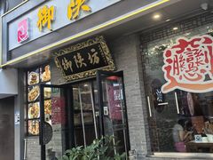 -御陕坊(交大店)