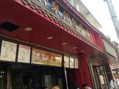 门面-清泉阁包子铺(中山路店)