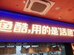 门面-鱼酷活鱼烤鱼(静安大融城店)