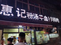 门面-惠记粉汤羊血(小南门店)