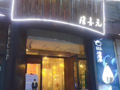 门面-隆喜元鱼汤包·海鲜(中联广场店)