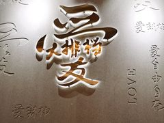 门面-杨爱珍大排档(龙游店)
