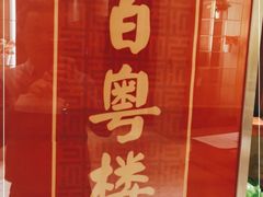 -广州中心皇冠假日酒店·百粤楼