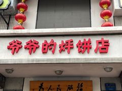 -爷爷的烀饼店