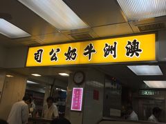 门面-澳洲牛奶公司(佐敦店)