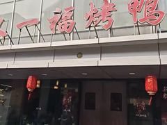 -又一福烤鸭·北京菜(东四店)