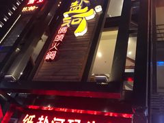 门面-纸盐河码头火锅(十八梯店)