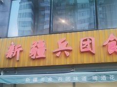 -新疆兵团食府清真(马连道店)