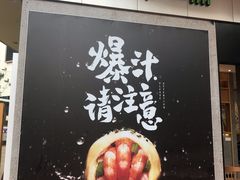 门面-陈家生煎(世茂双子塔店)