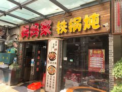 门面-妈妈家铁锅炖(景诚园综合楼店)