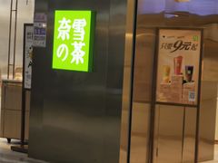 门面-奈雪的茶(金地广场店)