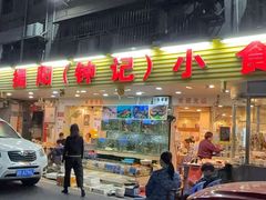 -揭阳钟记小食(福田新村店)