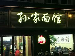 门面-孙家面馆(韩桥花苑店)