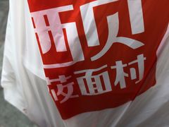 -西贝莜面村(上海百联西郊店)