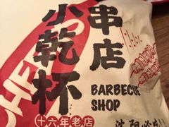 -小乾杯串店•16年沈阳烧烤(文安路店)