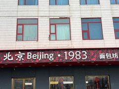 -北京1983面包坊(崇文门店)