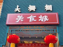 -大栅栏店老北京美食城