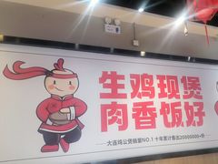 -歪嘴香鸡公煲(大连佳兆业店)